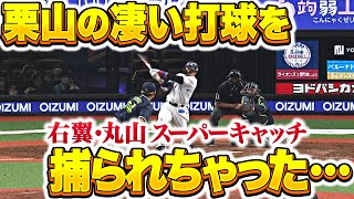 【捕られちゃった…】栗山巧『頭上を越えるかと思われた打球も…丸山和郁にスーパーキャッチを許す』