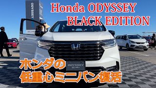 【Honda 新型オデッセイ アブソルート BLACKEDITION】ホンダの低重心ミニバンODYSSEYが新たな装備を加えて2023年12月復活！