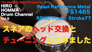 Hiro Homma Drum Channel 5【スネアのヘッド交換とチューニング】