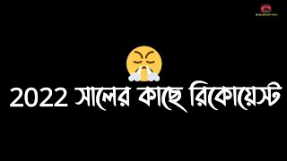 💜2022 সালের কাছে রিকোয়েস্ট🙏 Happy New Year 2022 || নতুন বছর ২০২২||Bangla Black Sereen Status Video