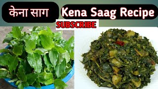 केना साग रेसिपी | Kena Saag Recipe | Village Style Kena Saag Recipe | How to make Kena Saag | Mala