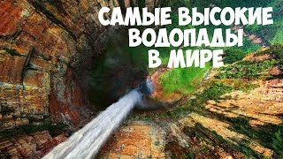 Топ 10 самых высоких водопадов в мире