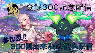 【耐久、参加型３麻東風】邪魔しにきて！　登録３００人記念配信【新人Vtuber】​　＃麻雀　＃雀魂　＃じゃんたま　＃雑談　＃参加型