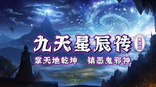 九天星辰傳丨手掌天地乾坤，腳踏日月星辰！神秘少年重生之谜 #episode 90 #粵語 #有聲書 #小說 #cantonese #修仙 #玄幻 #重生 #武侠 #逆袭 #探險 #傳說