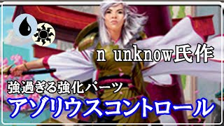 【MTGアリーナ】n unknow氏作のアゾリウスコントロール！環境にマッチしたアゾコンでフリー対戦！＃MTGAゲーム実況