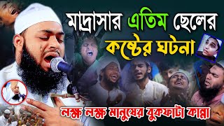 মাদ্রাসার এতিম ছেলের বুকফাটা কান্নার ওয়াজ।Mufti Hedayetullah azadi হেদায়েতুল্লাহ আজাদী ২০২৪