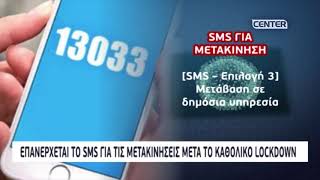 Επανέρχεται το SMS στις μετακινήσεις