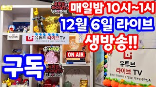 [실시간 라이브] 12월 6일 금요 특집 1149회로또당첨번호예상 최종 분석 특집 방송 로또복권1등당첨 원하신다면 꼭 필수 체크!! 실전 멘사 전략 노트 #1149회로또당첨번호예상