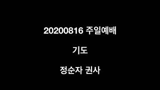 20200816 안양 갈보리교회 주일예배 기도