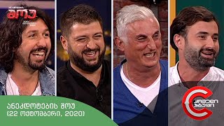 ანეკდოტების შოუ - გადაცემა #11 (22 ოქტომბერი, 2020)