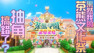 【白猫プロジェクト】茶熊怒濤110連抽！+Bouns？【茶熊2020】| 白貓遊戲抽蛋 | 渣技術Play