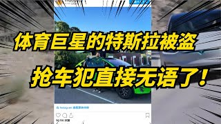 特斯拉教訓抢車犯！車主限速設定＋GPS定位，安全無懈可擊！Tesla teaches a lesson to car thieves.