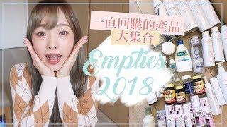 買藥妝之前停看聽！ 2018年末回購再回購50個空空瓶🤟空瓶日記#2 l EVALIN