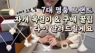 자개 목걸이 싹 다 털어왔어요 | 구매 팁‼️셀러한테 꼭 이렇게 말하세요 | 까다롭게 고른 목걸이는 바로 | 언박싱 🛍️