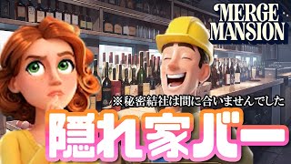 本編の隠しバーに取り掛かり始めた意味深なババアが出てくる広告のあのゲーム  #89 【マージマンション(Merge Mansion)】