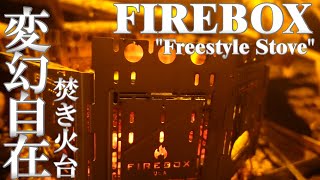 【ソロキャンプ】革命的な焚き火台登場!! FIREBOX ファイヤーボックス-Freestyle Stove フリースタイルストーブ