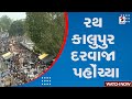 રથ કાલુપુર દરવાજા પહોંચ્યા | Ahmedabad| Rathyatra 2024 | Jagannath | Jagannath Rathyatra