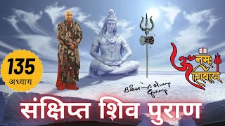 शिव महापुराण Shiv Mahapuran अध्याय 135 | Sankshipt Shiv Puran | Hindi Audio @T-Series Bhakti Sagar ​