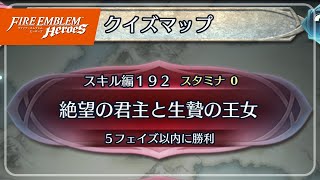 クイズマップ スキル編192 「絶望の君主と生贄の王女」 2023/05/12 №1019 [FEH]