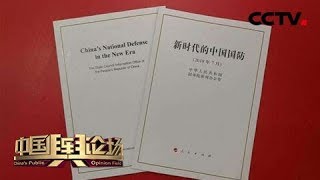 《中国舆论场》中共发表国防白皮书 彰显中国军队开放自主 20190728 | CCTV中文国际