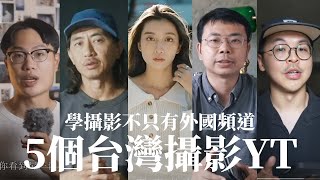 想學攝影? 5個你不能不知道的台灣攝影頻道! ft.@imokahhhh​@edocolala@peterh_tw​@kuan_lin1201@youngioo@VeeLivingoood