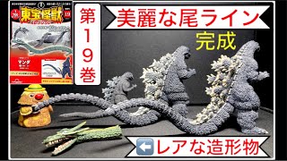 【東宝怪獣コレクション】ゴジラ 19893️⃣（完成）（ビオゴジ・ビオランテ）  マンダ 1️⃣ 海底軍艦【第19巻】を開封。ゴジラvsビオランテ ディアゴスティーニ 怪獣 【1383本目の動画】