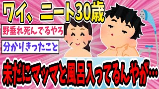 ワイニート、未だにママとお風呂一緒に入ってるんやがおかしくないよな？【2ch面白いスレ】【ゆっくり解説】