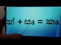 grade 3 sinhala අකුරු වර නැගෙන ආකාරය how the letters rise jagathi teacher