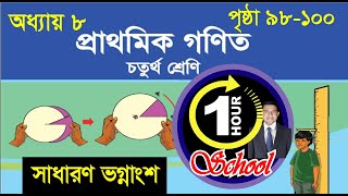 গণিত ৪র্থ শ্রেণি, অধ্যায় ৮, Page 98-100, Gonit class 4, math class 4, class 4 math,  1 Hour School