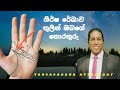 sandadahana astrology🤚🤚🙏🙏 ශීර්ෂ රේඛාව තුලින් ඔබට ලැබෙන ප්‍රතිඵල🙏🙏🤲🤲✋ simple palm reading