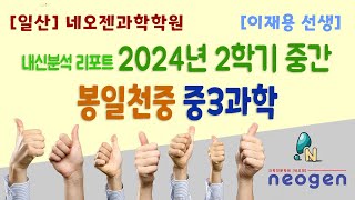 [일산] 네오젠과학학원 / 봉일천중3 2024년 2학기 중간고사 중등과학 내신분석 / 이재용 선생