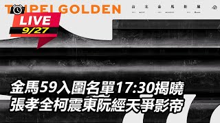 金馬59入圍名單揭曉　張孝全柯震東阮經天爭影帝｜三立新聞網 SETN.com