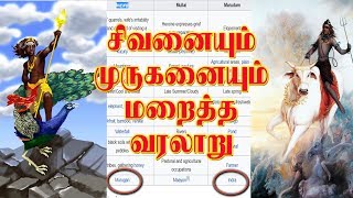 சிவனை மறைத்த வரலாறு - தமிழ்க் கடவுளின் வரலாறு | முருகன்| சிவன்| Hidden History of Tamil gods