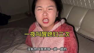 挑战一夜叫醒媳妇三次，看她是什么反应，会不会生气？ #原创搞笑 #夫妻日常搞笑 #叫起床 #一定要看到最后