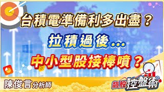 飆股控盤術 陳俊言分析師 【台積電準備利多出盡？拉積過後…中小型股接棒噴？】2024.10.18