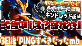 3日前の自分に反省を促すメモ ‐ シルバー2キンドレッドJG [LoL/リスナーコーチング]