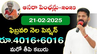 Telangana Aassra pension latest news|| 21-02-25 ||  assara Pensions updates|| assara pension