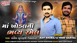 Ravi Khoraj # Versi kola - Vol 2 - Khodiyar Ma Ni Ramel - HD video 2021