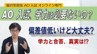 本当に関係ない!? 学力とAO・総合型選抜の合否について ~総合型選抜 AO入試 オンライン専門~