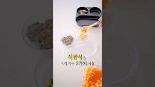 식판식을 고집하는 3가지 이유