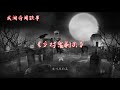 《乡村鬼剃头》 【中国奇闻轶事】