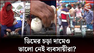 বাধ্য হয়ে ভাঙা ডিম কিনছে সীমিত আয়ের মানুষ | Egg Price | Channel 24