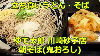 【立ち食いそば・うどん】ゆで太郎 川崎砂子店 朝そば(鬼おろし)