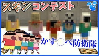 【マインクラフト】国民的人気アニメがマイクラで完全再現!? ~第二回リスナースキンコンテスト~