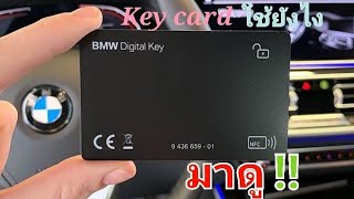 BMW Key card ใช้ยังไง มาดู!!