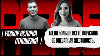 Женщина вдруг стала очень жестокой и быстро ушла. Разбор истории отношений подписчика