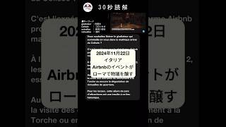 【フランス語】30秒リーディング イタリア Airbnbのイベントがローマで物議を醸す #フランス語 #フランス語勉強 #フランス語リスニング #フランス語聞き流し #フランス語リーディング