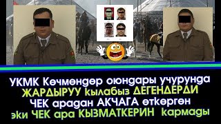 Видео: УКМК 2 Чек ара Кызматкерин УШУНДАЙ деп кармады | Акыркы Кабарлар