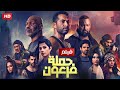 فيلم الاكشن و الاثارة | حملة فرعون | بطولة عمرو سعدـ روبى ، محمد لطفى - Aflam Cinema