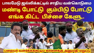 பாலமேடு ஜல்லிக்கட்டில் சாதி வன்கொடுமை,. 'மண்டி போட்டு கும்பிடு போட்டு எங்ககிட்ட பிச்சை கேளு | #mks